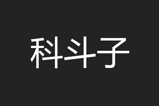 科斗子
