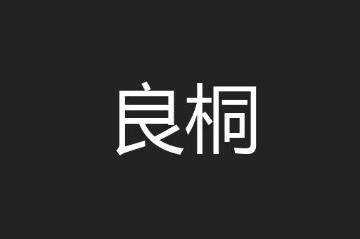 良桐