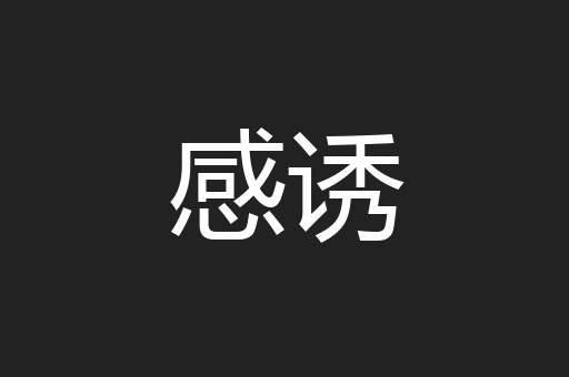 感诱