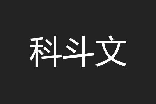 科斗文