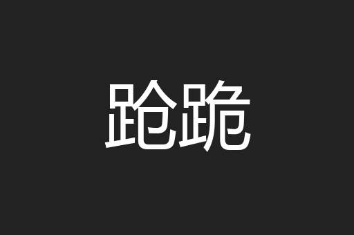 跄跪