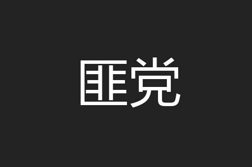 匪党