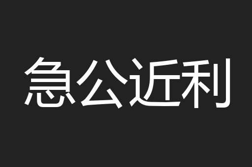 急公近利