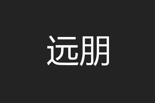 远朋
