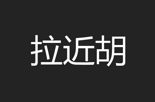 拉近胡
