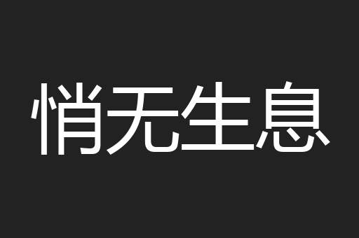 悄无生息