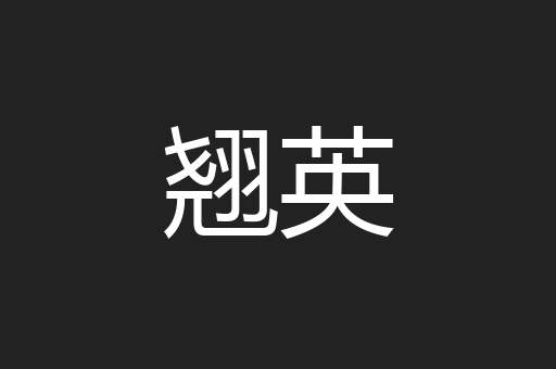 翘英