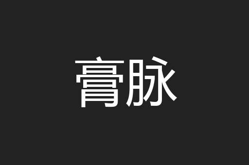 膏脉
