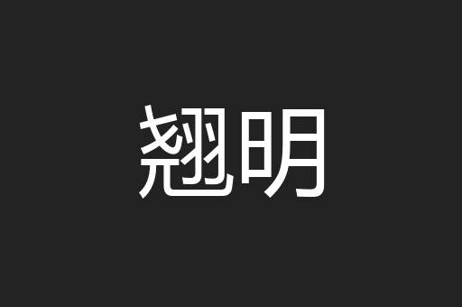 翘明