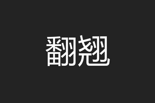 翻翘