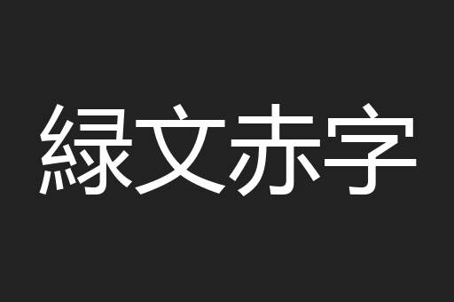 緑文赤字