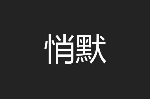 悄默