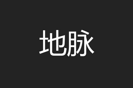 地脉