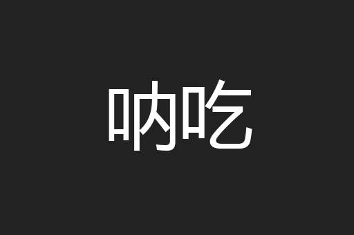 呐吃