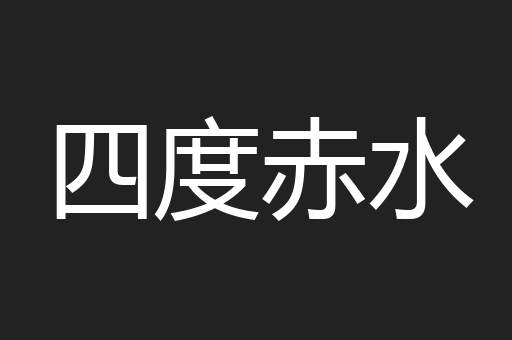 四度赤水