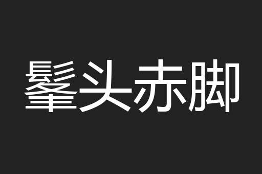 髼头赤脚