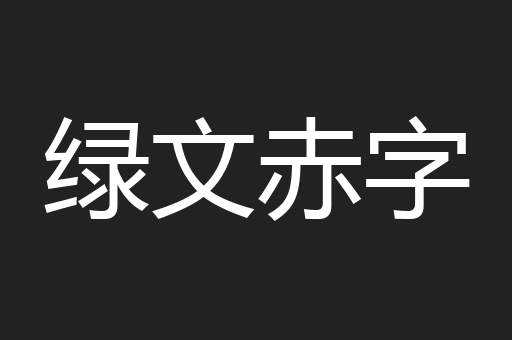 绿文赤字