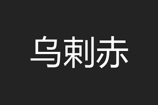 乌剌赤
