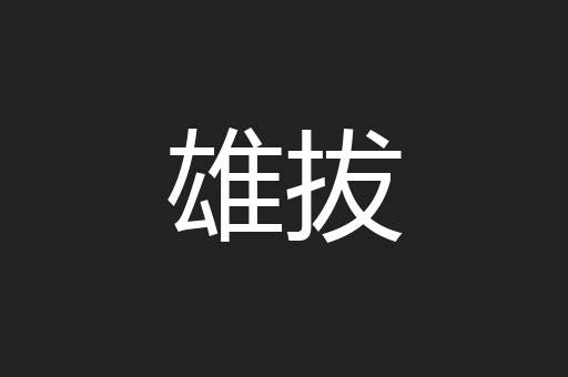 雄拔