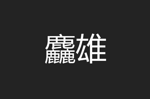 麤雄