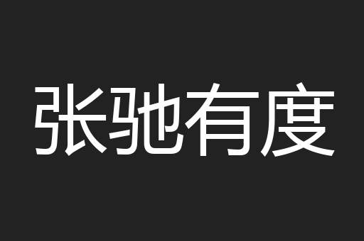 张驰有度