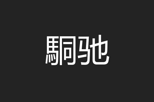 駧驰