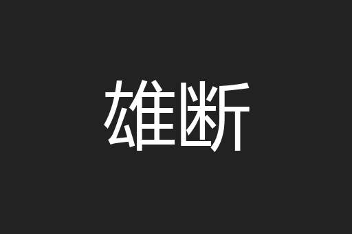雄断