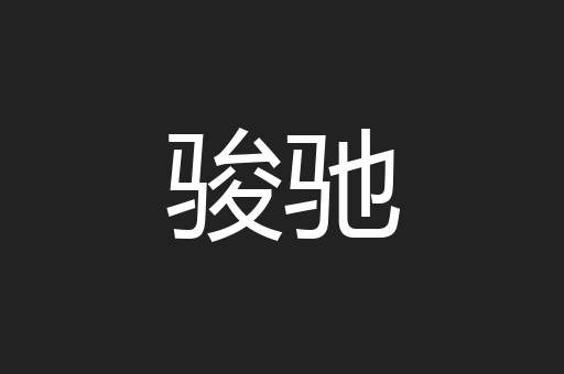 骏驰