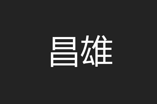 昌雄
