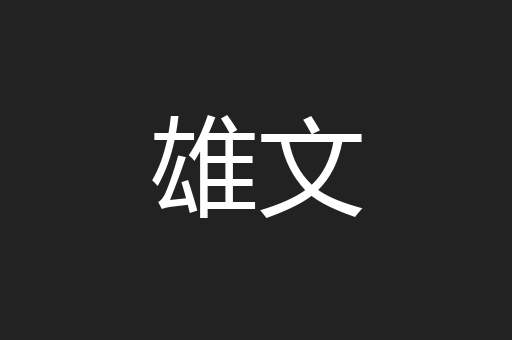 雄文