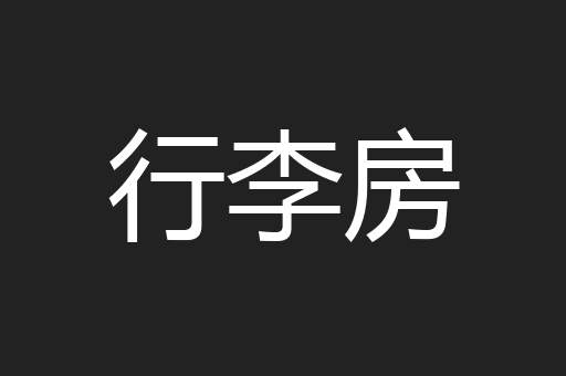 行李房