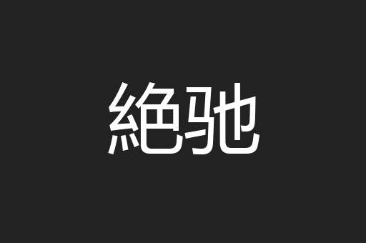 絶驰
