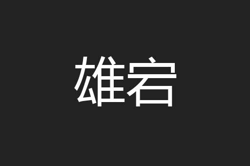 雄宕