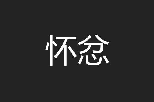 怀忿