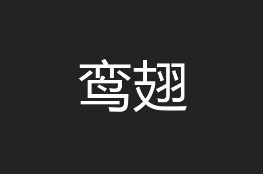 鸾翅