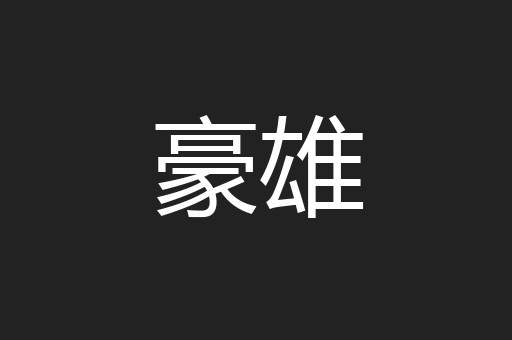 豪雄