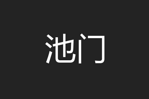池门