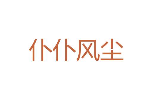 李白