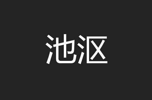 池沤