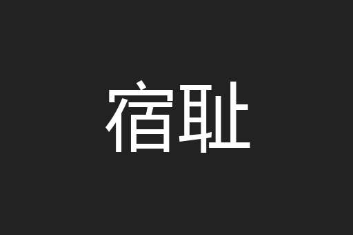 宿耻