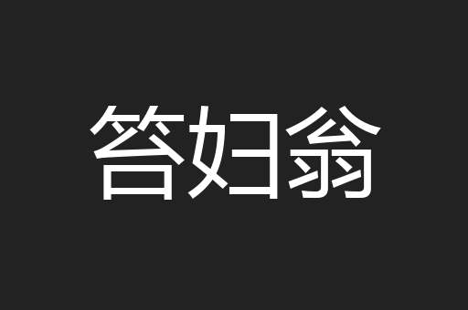 笞妇翁