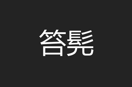 笞髡