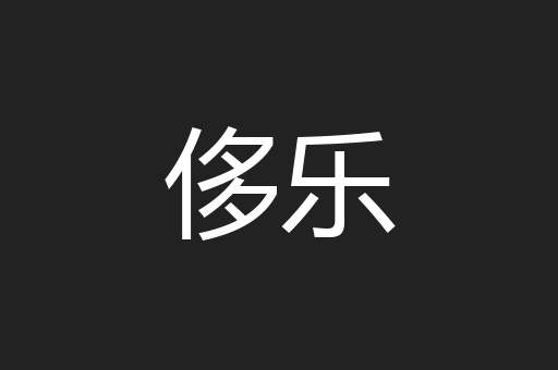 侈乐