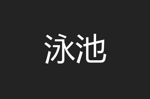 泳池