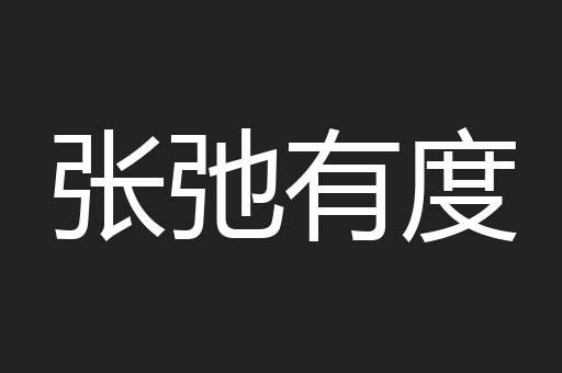 张弛有度