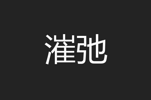 漼弛