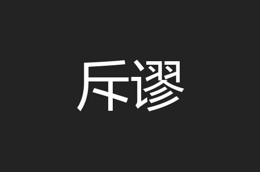 斥谬