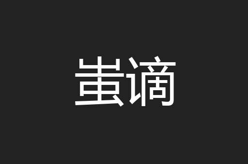 蚩谪