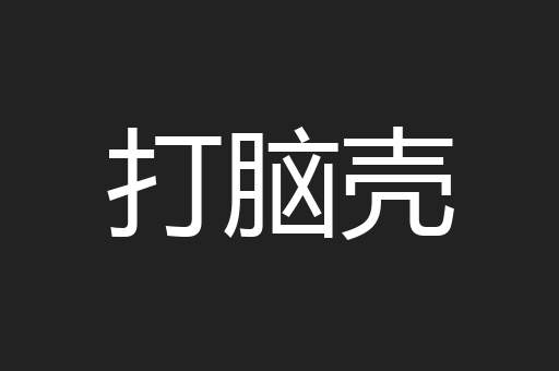 打脑壳