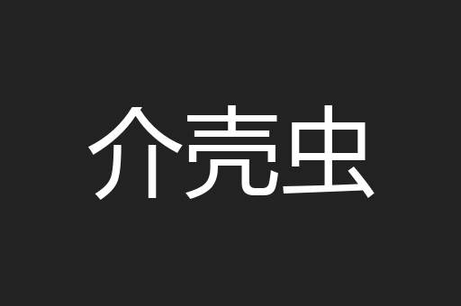 介壳虫